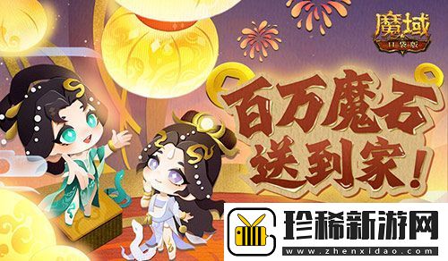 百万魔石签到惊喜返场！魔域口袋版签到福利！